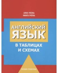Английский язык в таблицах и схемах