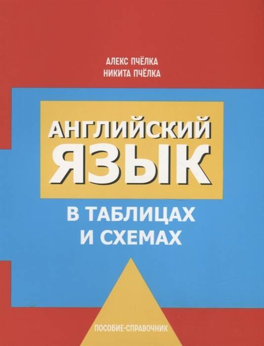 Обложка книги «Английский язык в таблицах и схемах» — Пчелка Никита Александрович;Пчелка Алекс Сергеевич, ISBN 9789851544031