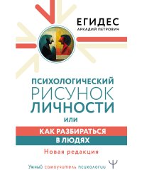 Психологический рисунок личности, или Как разбираться в людях. Новая редакция