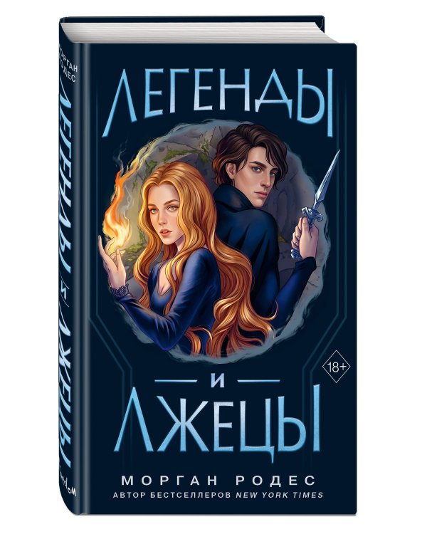 Легенды и лжецы (#2)