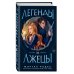 Легенды и лжецы (#2)