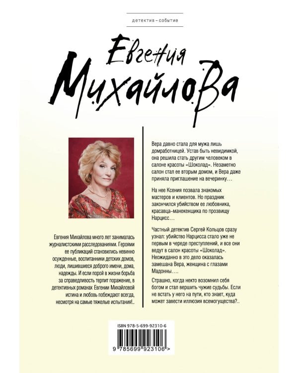 Женщина с глазами Мадонны