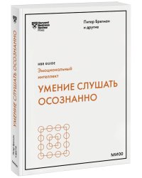 Умение слушать осознанно (HBR Guide: EQ)
