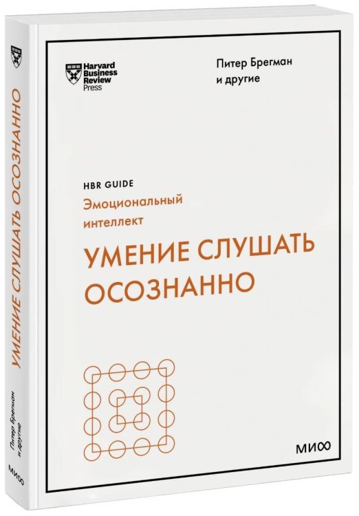HBR Guide. Эмоциональный интеллект Умение слушать осознанно (HBR Guide: EQ)