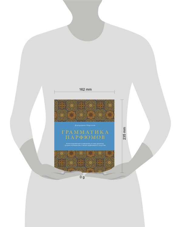 Дополнительное изображение книги «Грамматика парфюмов. Иллюстрированный путеводитель по миру ароматов, лучшим ингредиентам и тайнам парфюмерного искусства»