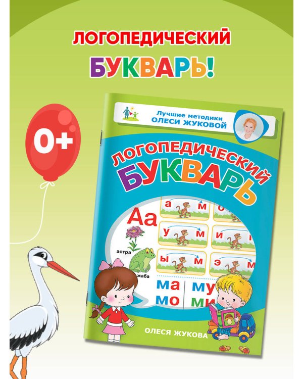Логопедический букварь