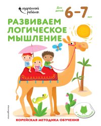 Развиваем логическое мышление: для детей 6–7 лет (с наклейками)
