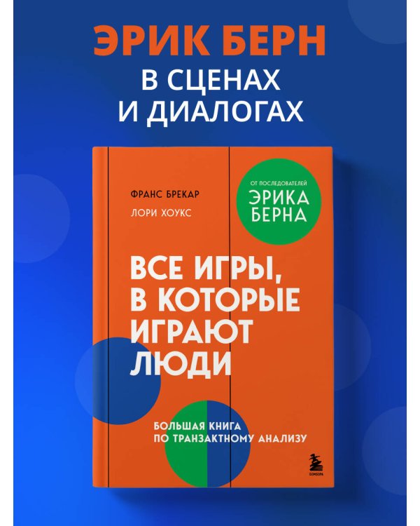 Все игры, в которые играют люди. Большая книга по транзактному анализу