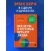 Все игры, в которые играют люди. Большая книга по транзактному анализу