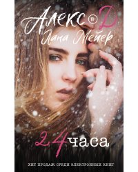 24 часа