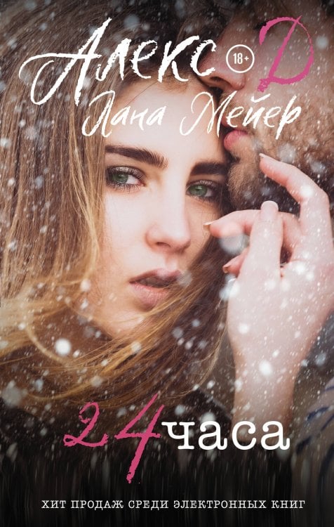 Прочитай меня. Откровенный бестселлер 24 часа