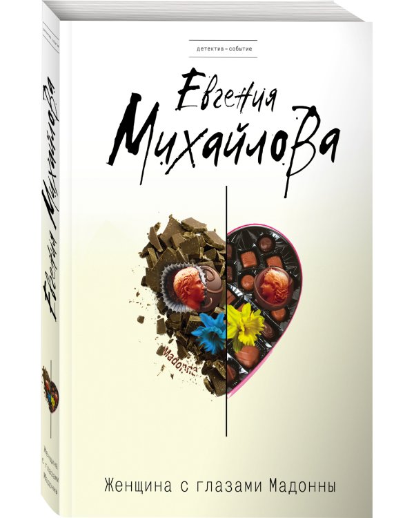 Женщина с глазами Мадонны