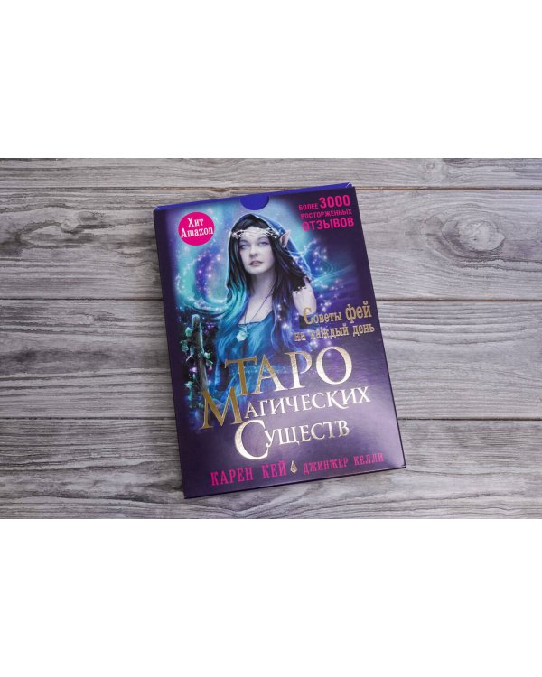 Таро магических существ. Советы фей на каждый день