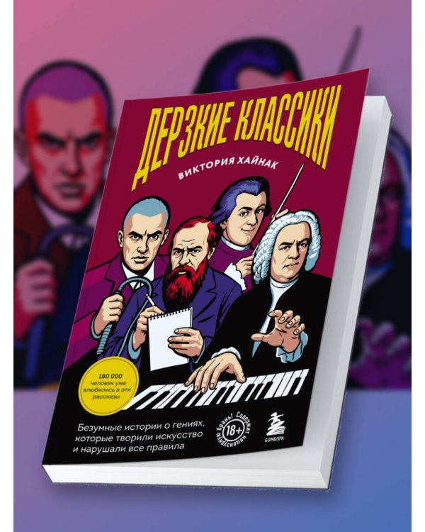 Дополнительное изображение книги «Дерзкие классики. Безумные истории о гениях, которые творили искусство и нарушали все правила.»
