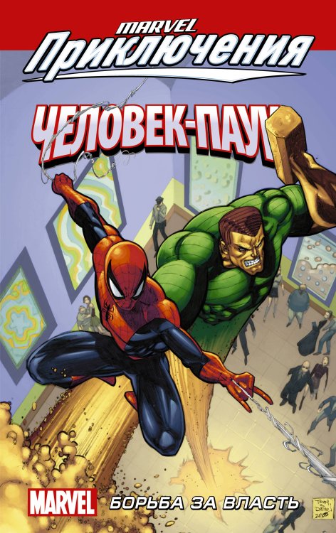 Вселенная Марвел. Приключения Человек-Паук. Борьба за власть