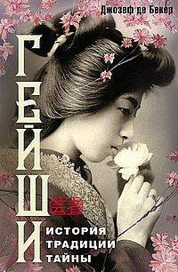 Гейши. История, традиции, тайны Гейши. История, традиции, тайны
