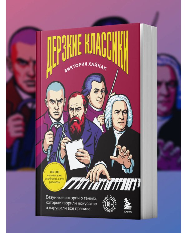 Дополнительное изображение книги «Дерзкие классики. Безумные истории о гениях, которые творили искусство и нарушали все правила.»