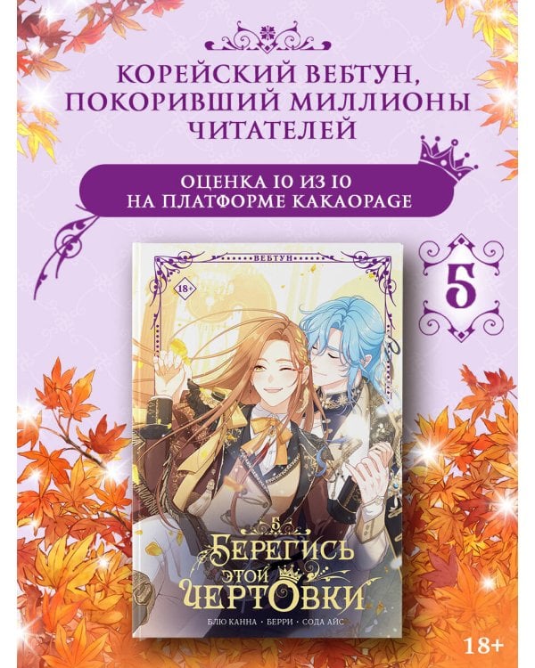 Дополнительное изображение книги «Берегись этой чертовки. Том 5 (вебтун) + лимитированный мерч»