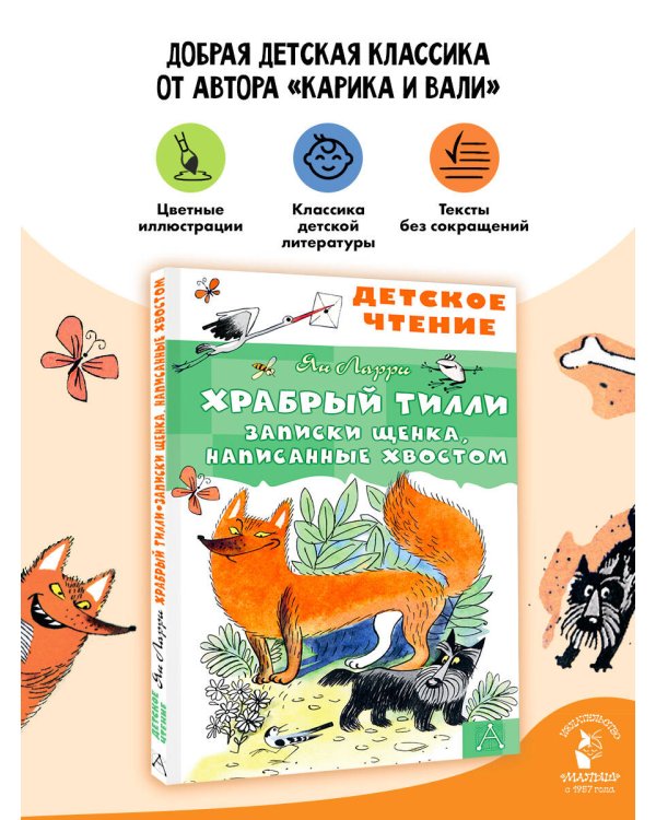 Храбрый Тилли. Записки щенка, написанные хвостом