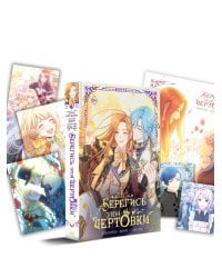 Берегись этой чертовки. Том 5 (вебтун) + лимитированный мерч