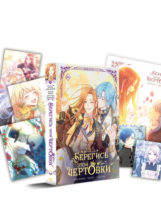 Обложка книги «Берегись этой чертовки. Том 5 (вебтун) + лимитированный мерч» — None, ISBN 9785171902322