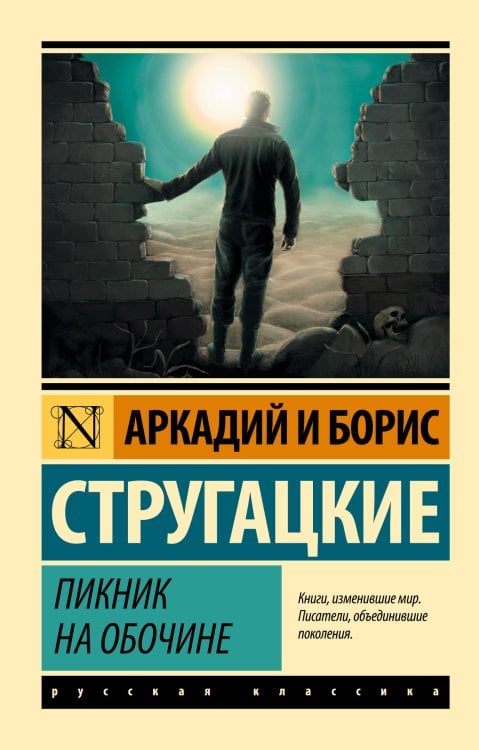 Эксклюзив: Русская классика Пикник на обочине