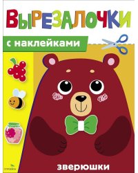 Вырезалочки с наклейками. Зверюшки