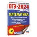 ЕГЭ-2024. Это будет на экзамене ЕГЭ-2024. Математика (60х84/8). 10 тренировочных вариантов экзаменационных работ для подготовки к единому государственному экзамену. Профильный уровень