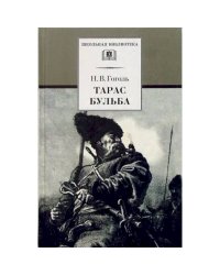 ШБ Гоголь. Тарас Бульба