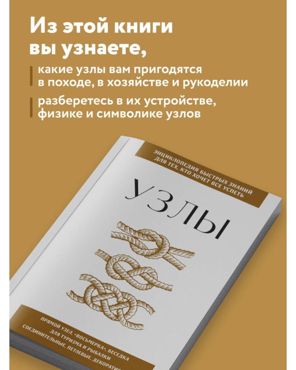 Узлы. Для тех, кто хочет все успеть