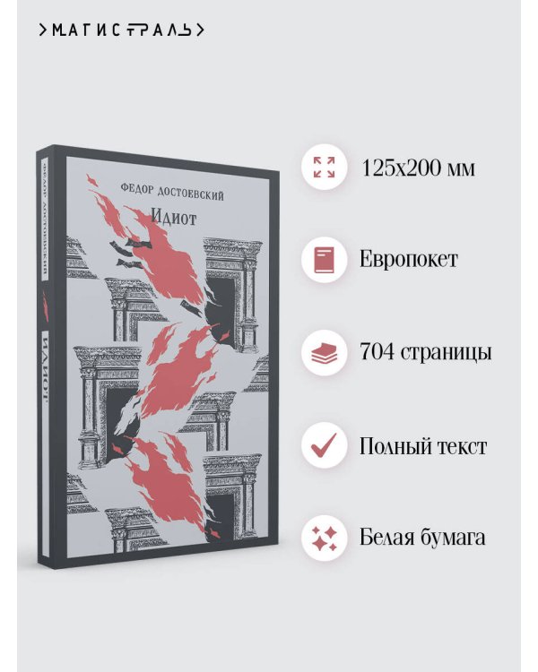 Идиот