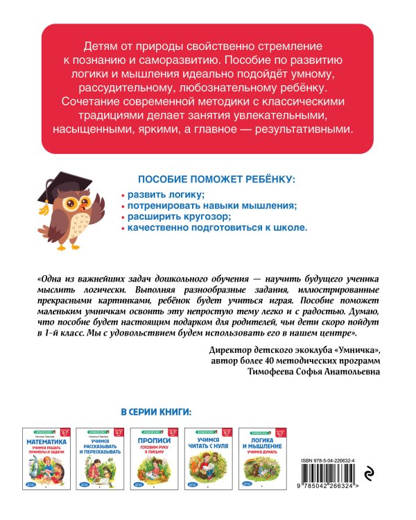 Логика и мышление. Учимся думать: для детей 5-7 лет