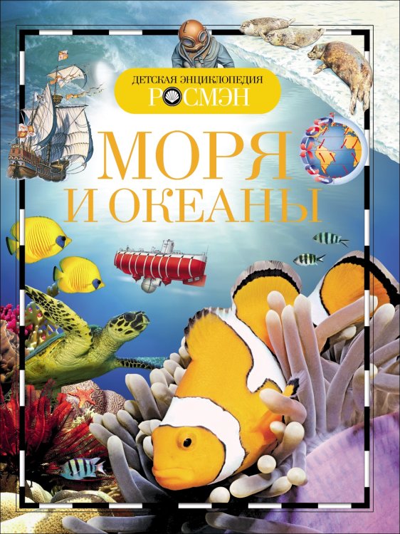 Моря и океаны. Детская энциклопедия РОСМЭН