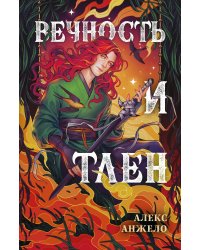 Вечность и Тлен