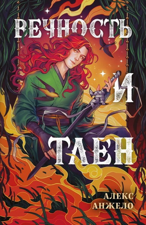 Мир Дэвлата Вечность и Тлен