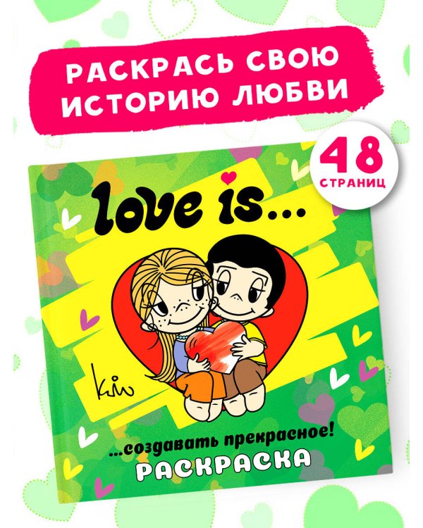 Love is... Раскраска