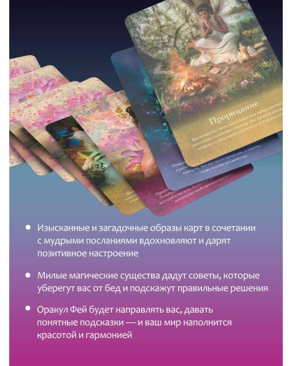 Таро магических существ. Советы фей на каждый день