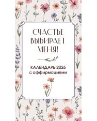 Счастье выбирает меня! Календарь с аффирмациями. Настольный отрывной календарь 2026