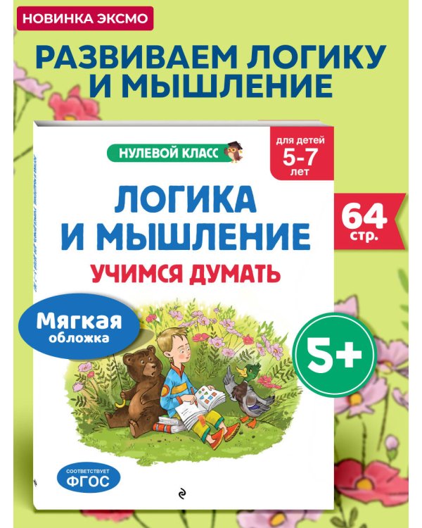 Логика и мышление. Учимся думать: для детей 5-7 лет