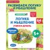 Логика и мышление. Учимся думать: для детей 5-7 лет