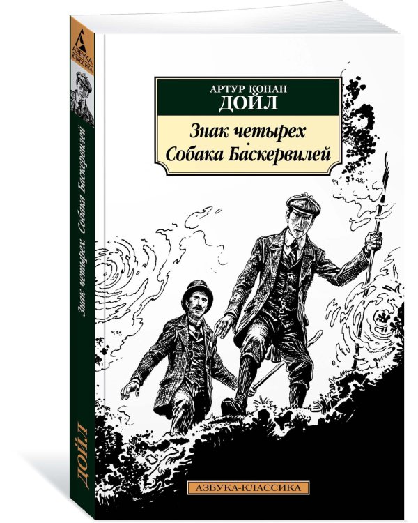 Знак четырех. Собака Баскервилей