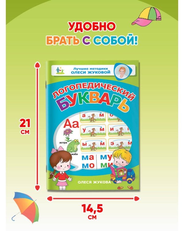 Логопедический букварь