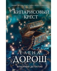 Кипарисовый крест