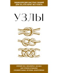 Узлы. Для тех, кто хочет все успеть