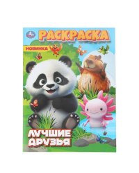 Лучшие друзья. Раскраска. 214х290 мм. Скрепка. 16 стр. Умка в кор.50шт