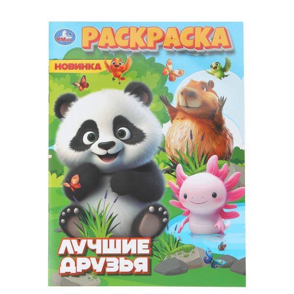 Обложка книги «Лучшие друзья. Раскраска. 214х290 мм. Скрепка. 16 стр. Умка в кор.50шт», ISBN 9785506111740