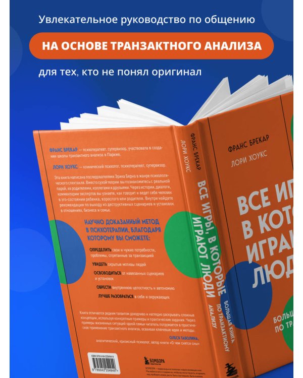 Все игры, в которые играют люди. Большая книга по транзактному анализу