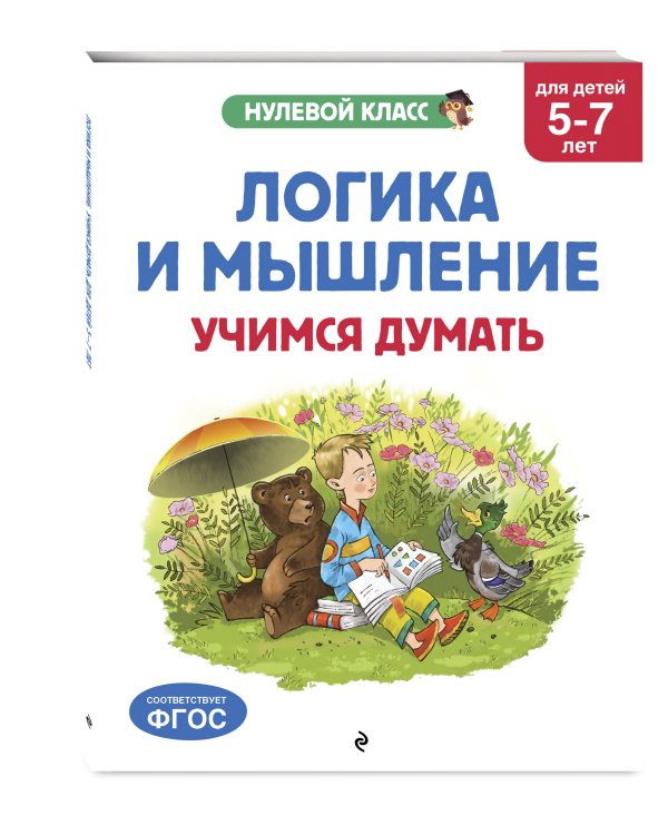 Логика и мышление. Учимся думать: для детей 5-7 лет