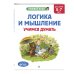 Логика и мышление. Учимся думать: для детей 5-7 лет