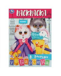 В гостях у Барсика. Раскраска. 214х290 мм. Скрепка. 16 стр. Умка в кор.50шт